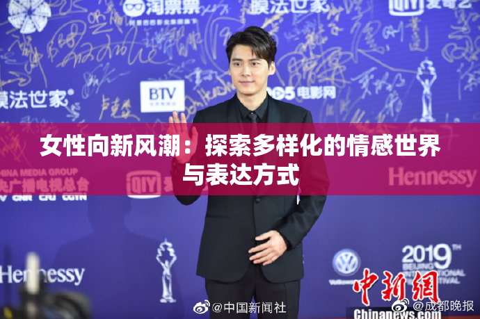 女性向新风潮：探索多样化的情感世界与表达方式