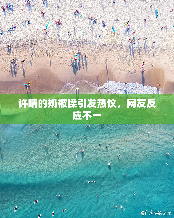 许晴的奶被揉引发热议，网友反应不一