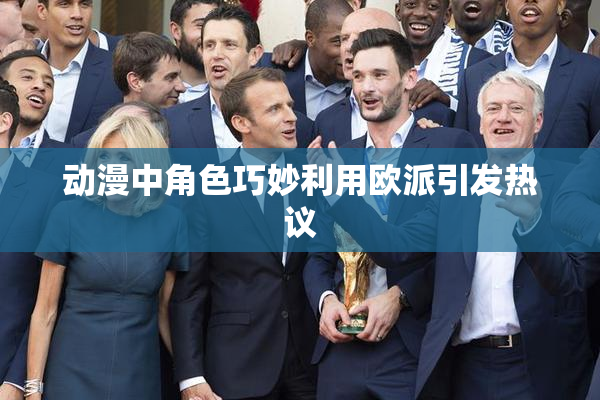 动漫中角色巧妙利用欧派引发热议