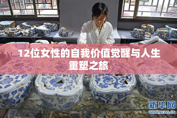 12位女性的自我价值觉醒与人生重塑之旅