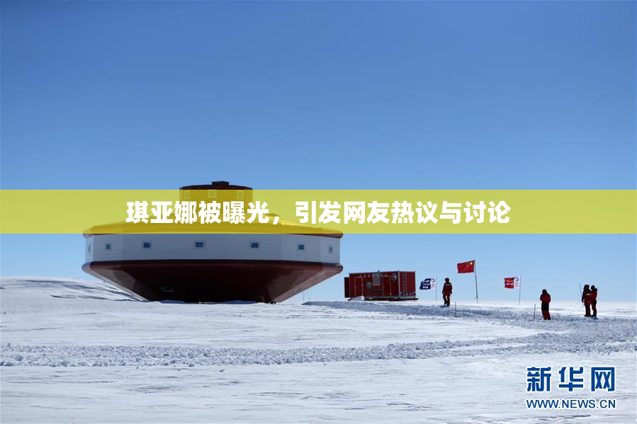 琪亚娜被曝光，引发网友热议与讨论