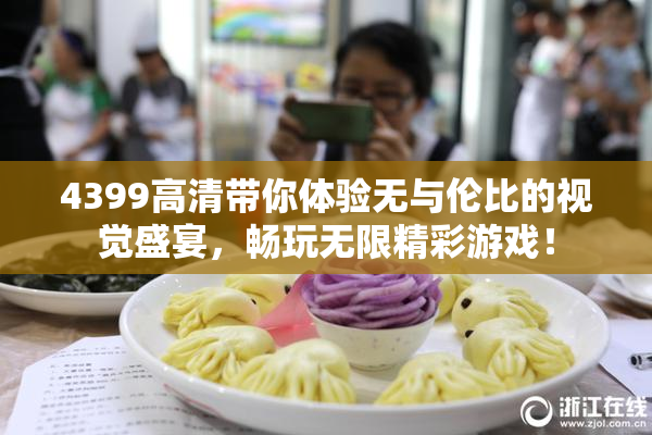 4399高清带你体验无与伦比的视觉盛宴，畅玩无限精彩游戏！