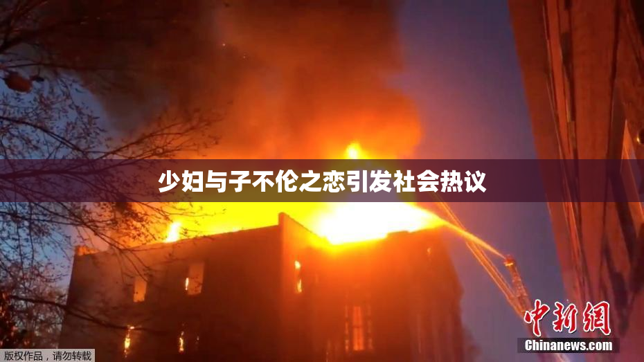 少妇与子不伦之恋引发社会热议