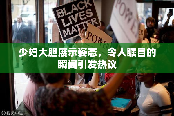 少妇大胆展示姿态，令人瞩目的瞬间引发热议