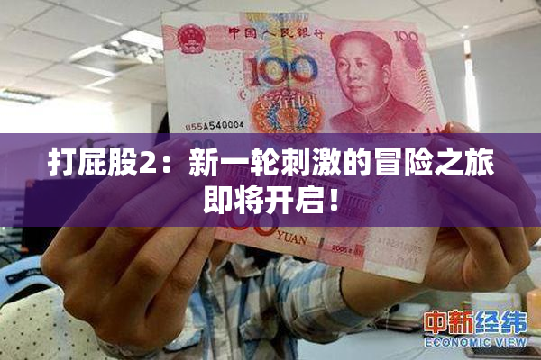 打屁股2：新一轮刺激的冒险之旅即将开启！