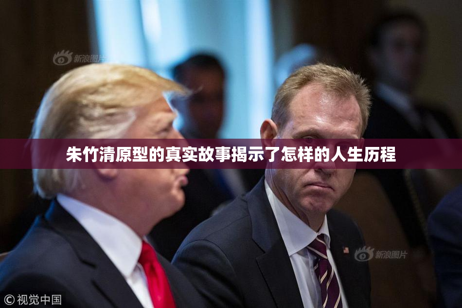 朱竹清原型的真实故事揭示了怎样的人生历程