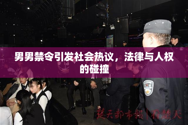 男男禁令引发社会热议，法律与人权的碰撞