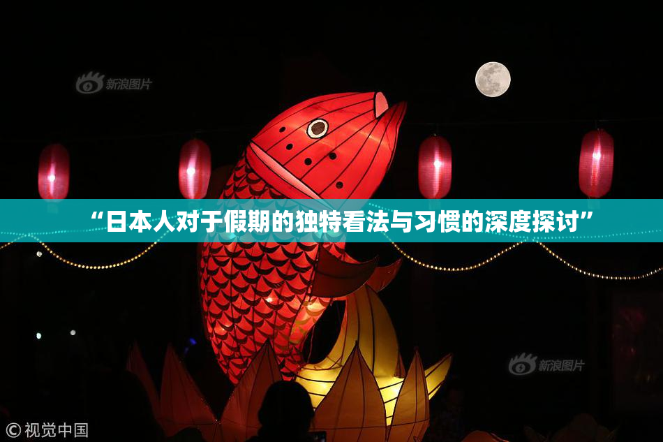 “日本人对于假期的独特看法与习惯的深度探讨”