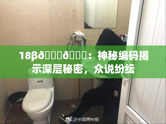 18β🍆🍑：神秘编码揭示深层秘密，众说纷纭
