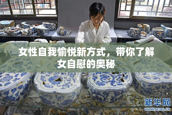 女性自我愉悦新方式，带你了解女自慰的奥秘