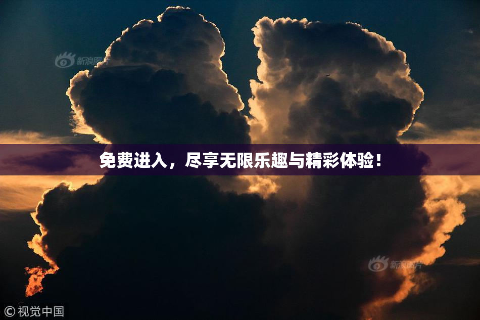免费进入，尽享无限乐趣与精彩体验！