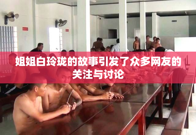 姐姐白玲珑的故事引发了众多网友的关注与讨论