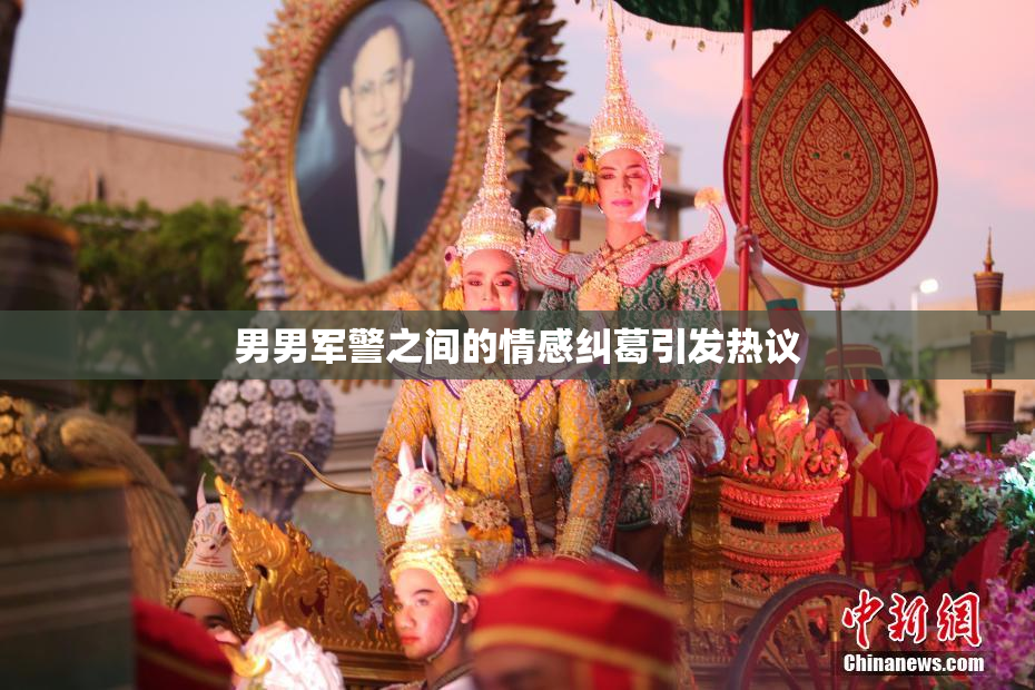 男男军警之间的情感纠葛引发热议