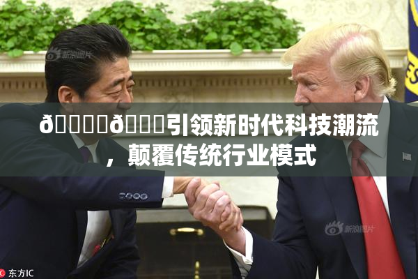 🔞‌🍌引领新时代科技潮流，颠覆传统行业模式