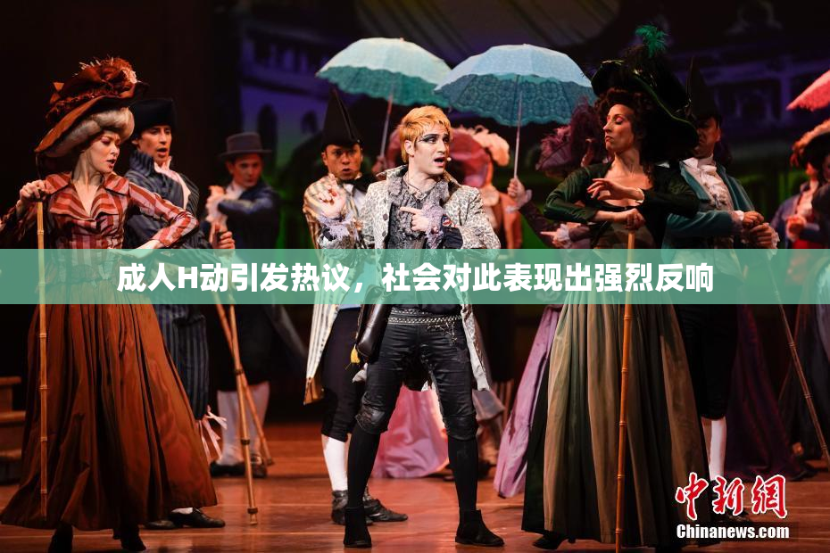 成人H动引发热议，社会对此表现出强烈反响