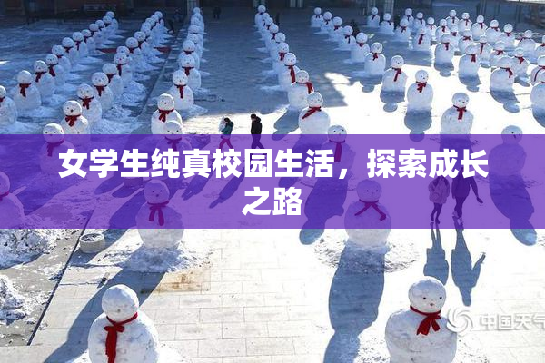 女学生纯真校园生活，探索成长之路
