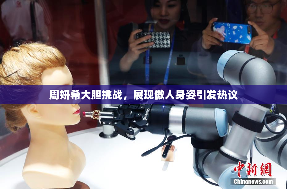 周妍希大胆挑战，展现傲人身姿引发热议