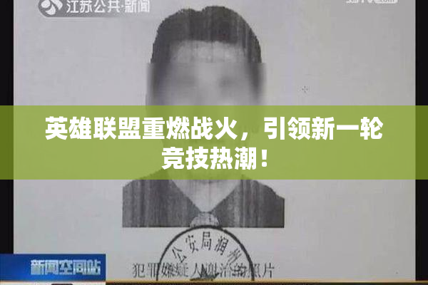 英雄联盟重燃战火，引领新一轮竞技热潮！