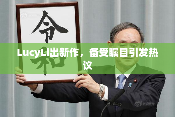 LucyLi出新作，备受瞩目引发热议
