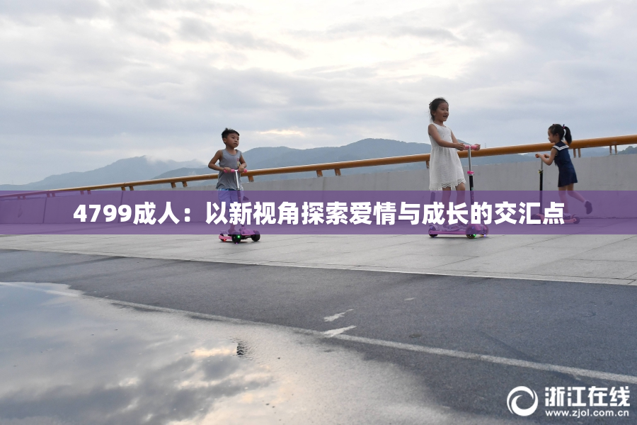 4799成人：以新视角探索爱情与成长的交汇点