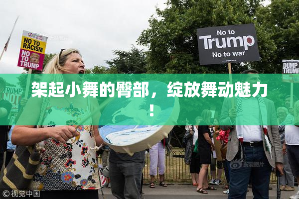 架起小舞的臀部，绽放舞动魅力！