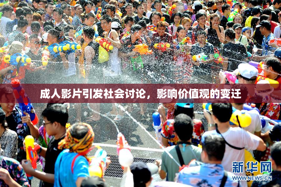 成人影片引发社会讨论，影响价值观的变迁