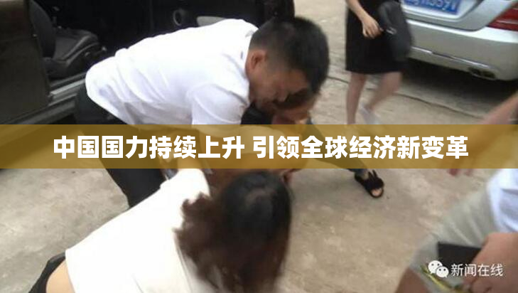 中国国力持续上升 引领全球经济新变革