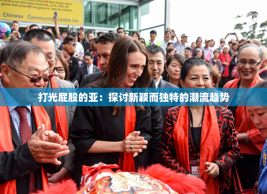 打光屁股的亚：探讨新颖而独特的潮流趋势