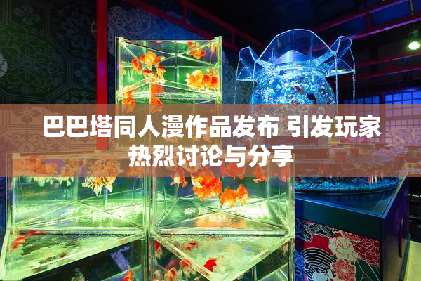 巴巴塔同人漫作品发布 引发玩家热烈讨论与分享