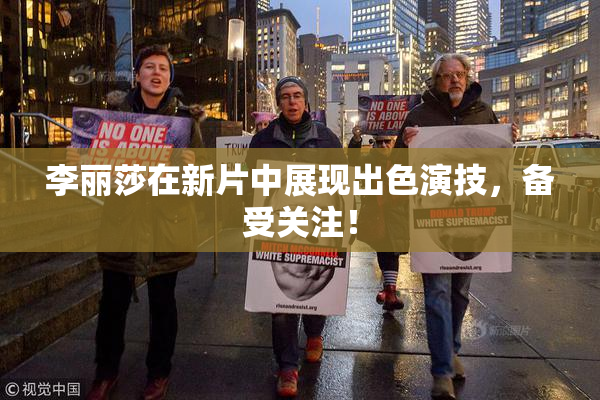 李丽莎在新片中展现出色演技，备受关注！