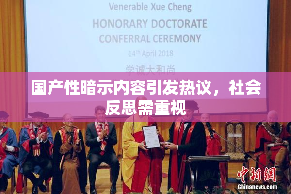 国产性暗示内容引发热议，社会反思需重视