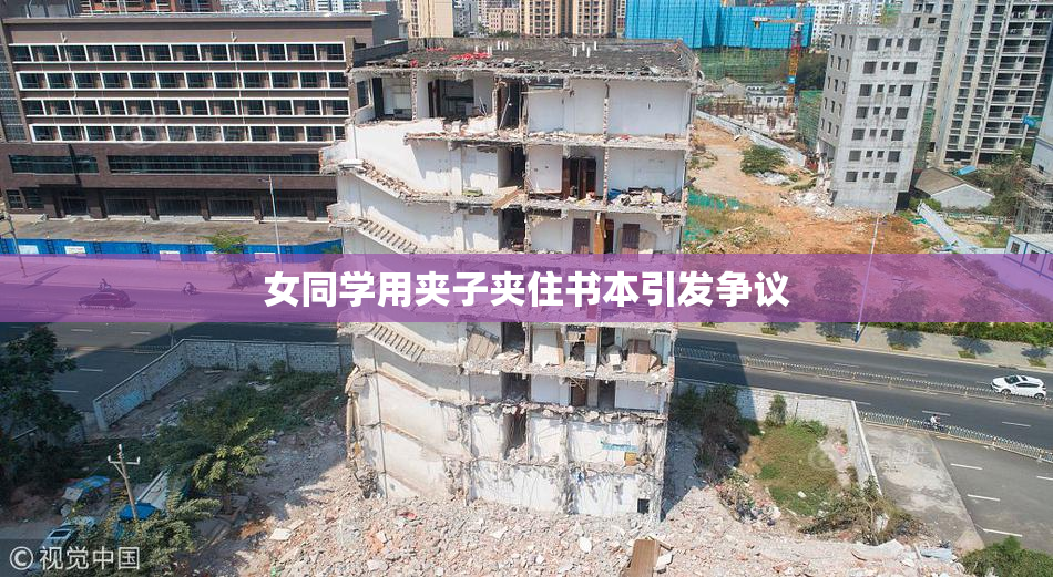 女同学用夹子夹住书本引发争议