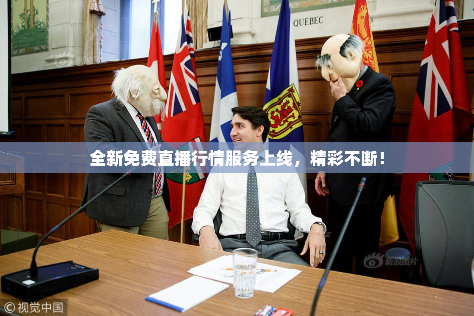 全新免费直播行情服务上线，精彩不断！