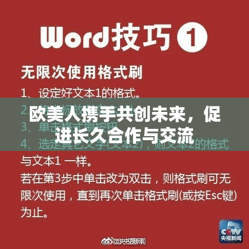 欧美人携手共创未来，促进长久合作与交流