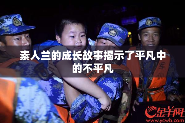 素人兰的成长故事揭示了平凡中的不平凡