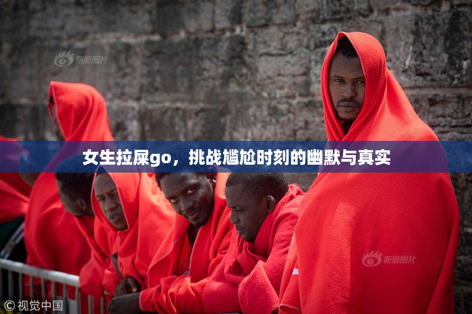 女生拉屎go，挑战尴尬时刻的幽默与真实