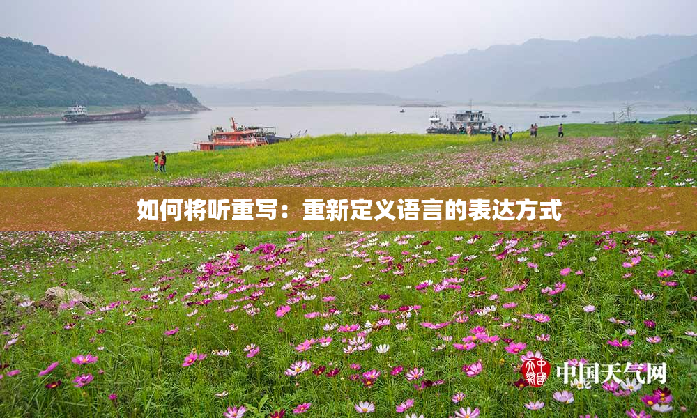 如何将听重写：重新定义语言的表达方式
