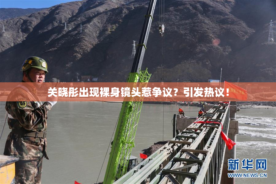 关晓彤出现裸身镜头惹争议？引发热议！