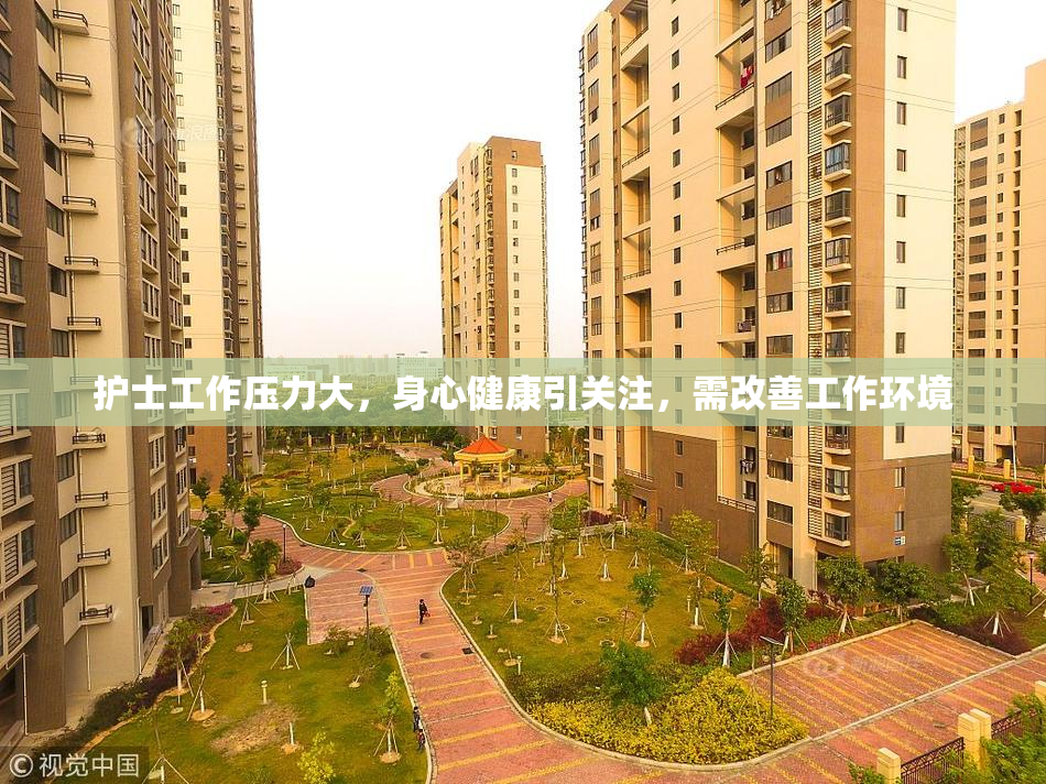 护士工作压力大，身心健康引关注，需改善工作环境