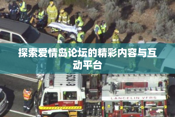 探索爱情岛论坛的精彩内容与互动平台