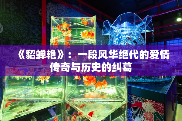 《貂蝉艳》：一段风华绝代的爱情传奇与历史的纠葛