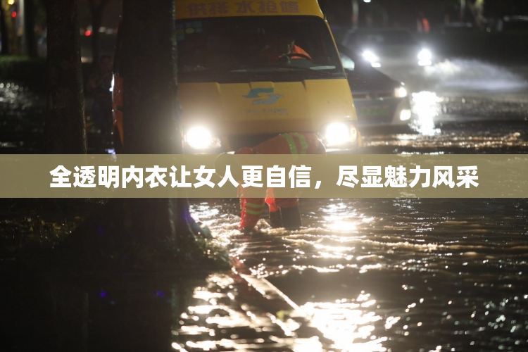 全透明内衣让女人更自信，尽显魅力风采