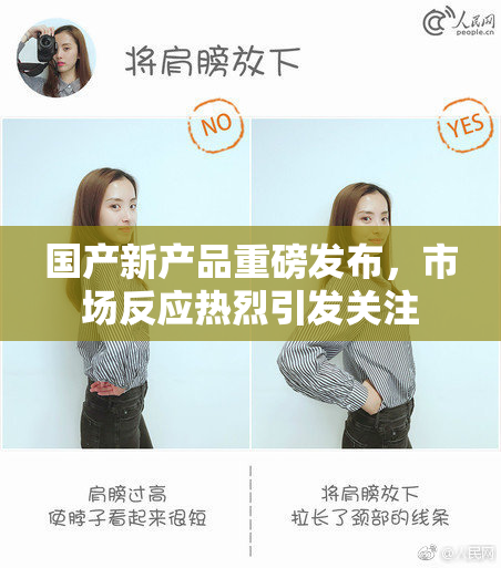 国产新产品重磅发布，市场反应热烈引发关注