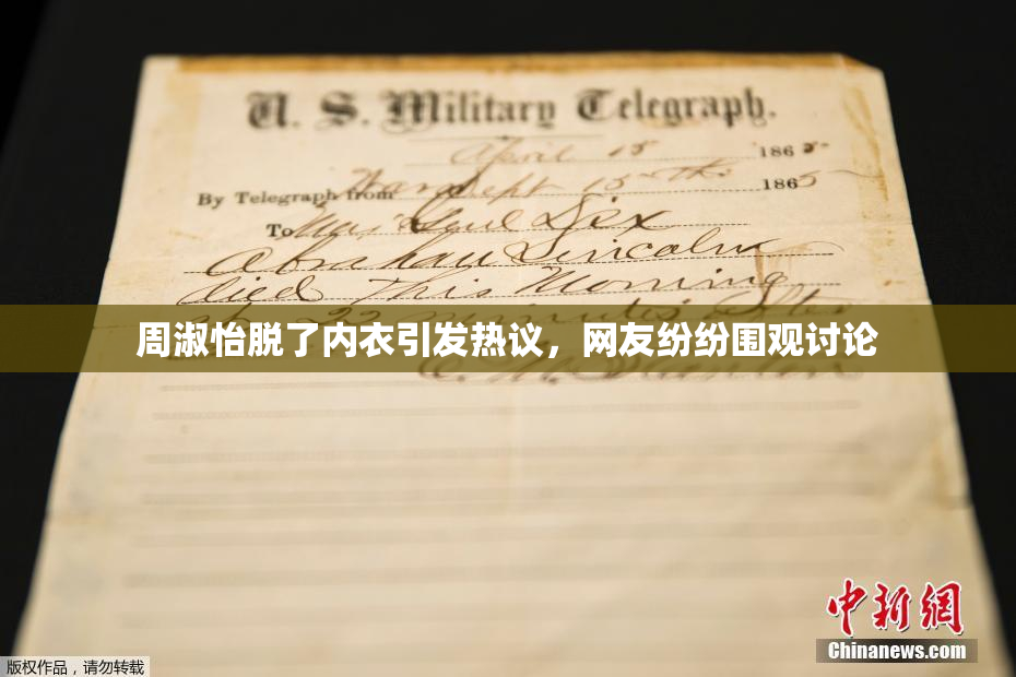 周淑怡脱了内衣引发热议，网友纷纷围观讨论