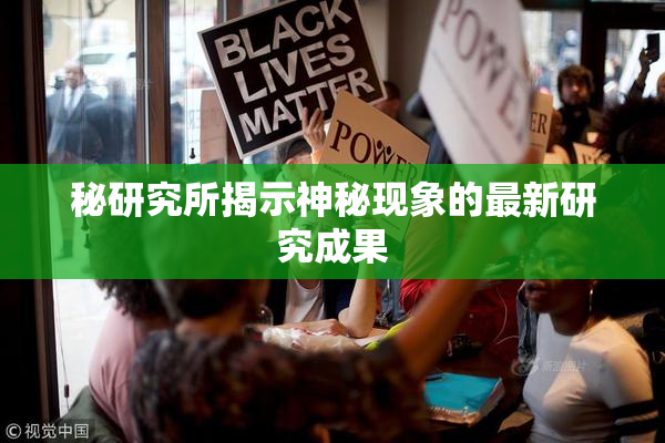 秘研究所揭示神秘现象的最新研究成果