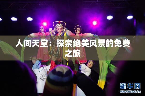 人间天堂：探索绝美风景的免费之旅