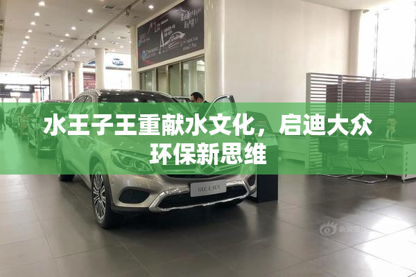 水王子王重献水文化，启迪大众环保新思维