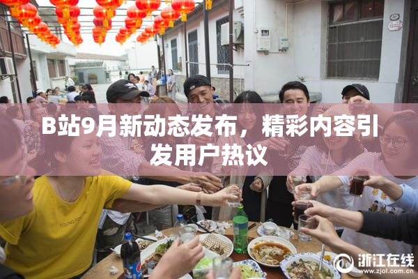 B站9月新动态发布，精彩内容引发用户热议