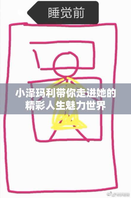 小泽玛利带你走进她的精彩人生魅力世界
