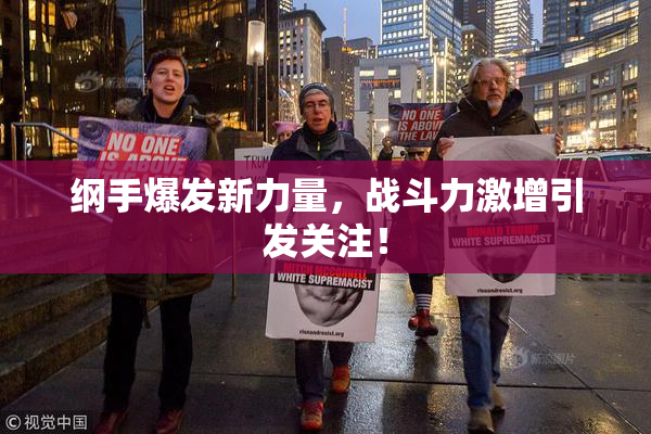 纲手爆发新力量，战斗力激增引发关注！